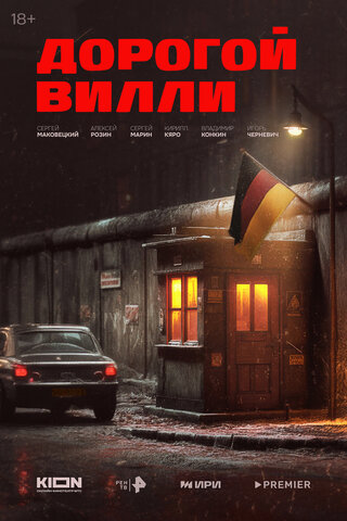 Дорогой Вилли постер - смотреть онлайн